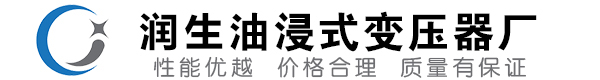 黔西南油浸式变压器-黔西南变压器厂-黔西南变压器生产厂家